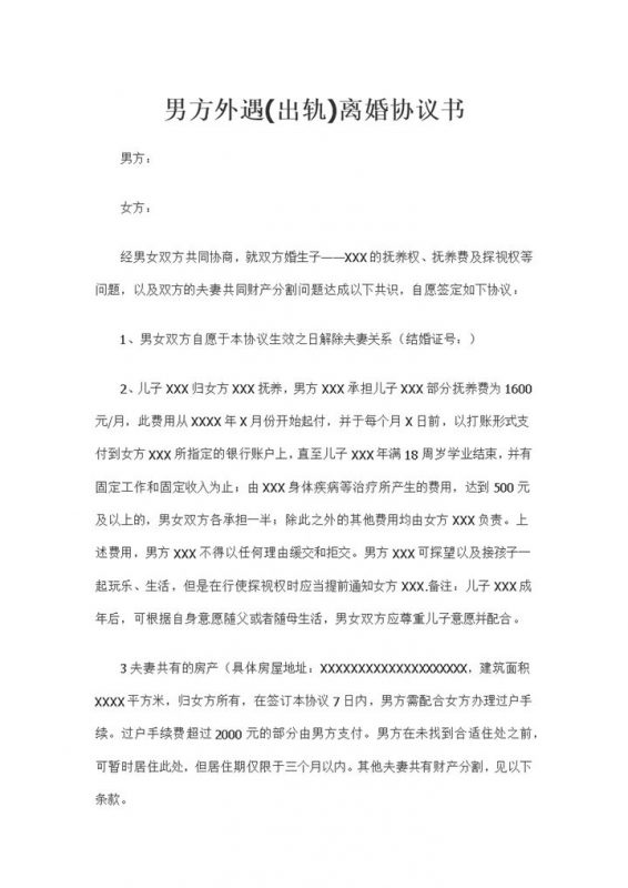 男方外遇出轨通用离婚协议书范本Word模板-办公资源网