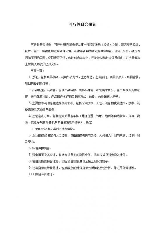公司项目实行投资可行性研究报告word模板-办公资源网