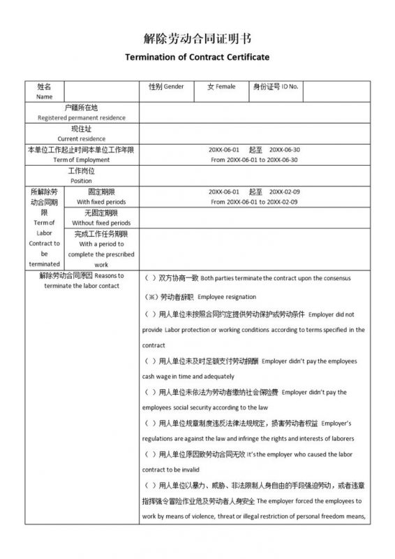 企业公司中英文版本的解除劳动合同证明书Word模板-办公资源网