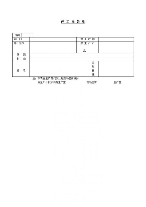 停工报告单产品停止生产word模板-办公资源网