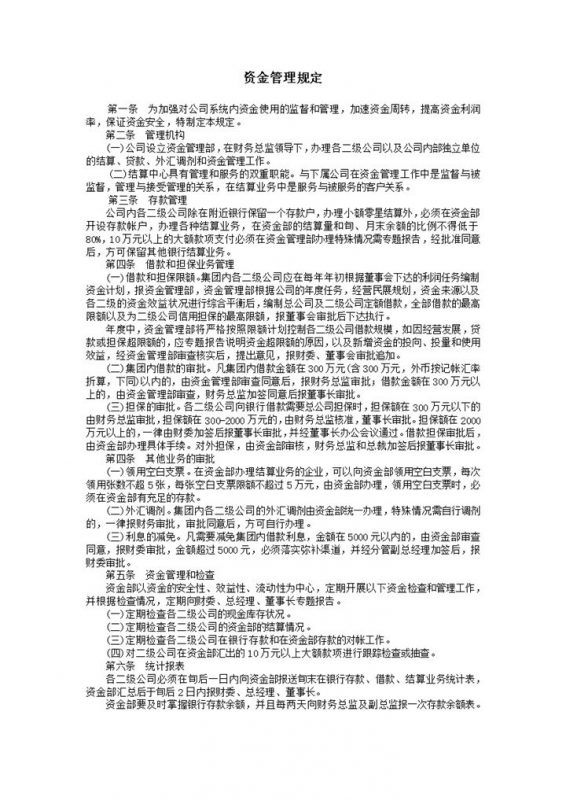 公司财物资金保护管理规定条例明细表word模板-办公资源网