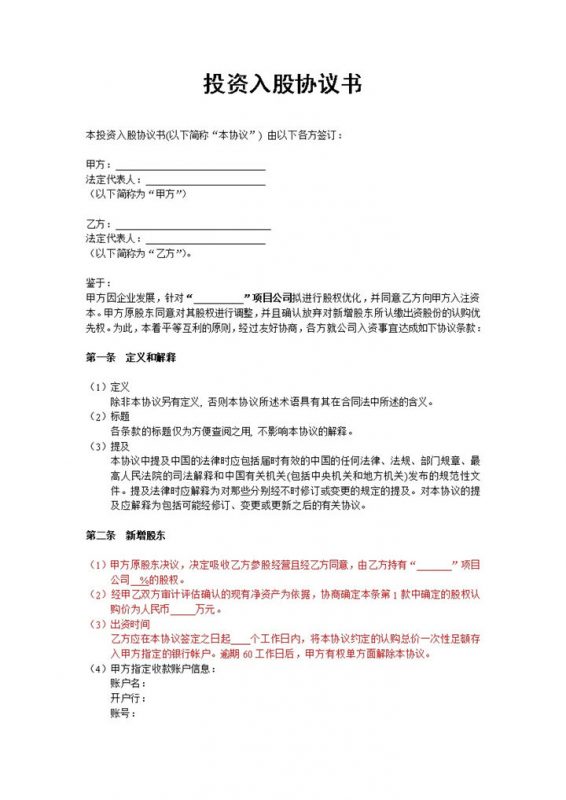 非上市公司投资入股协议书项目入股投资协议Word模板-办公资源网