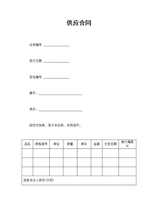 商品材料供应合同供应商协议合同范本Word模板-办公资源网