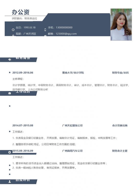 蓝色经典简约财务类岗位工作求职应聘简历Word模板-办公资源网