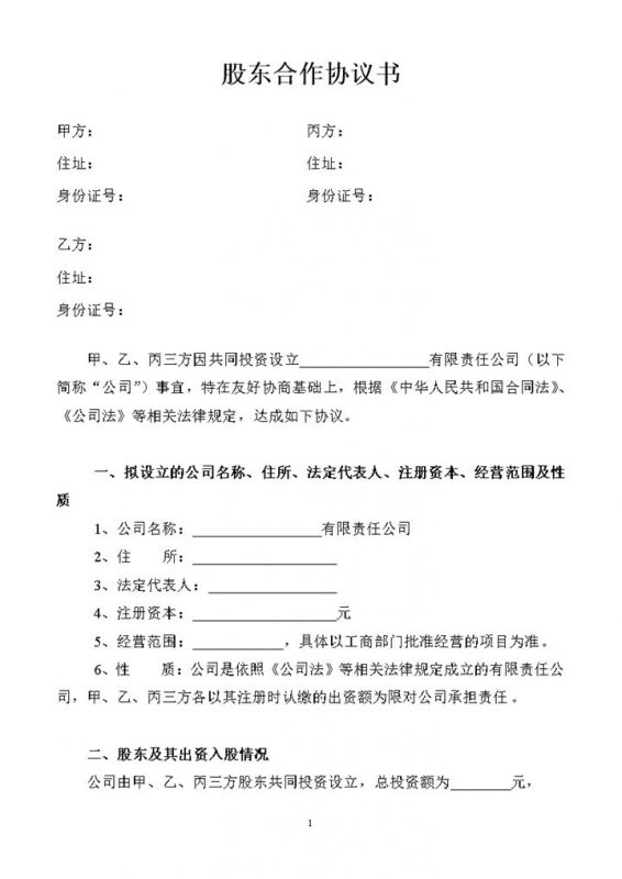 简洁风格集团股东合作协议书范本Word模板-办公资源网