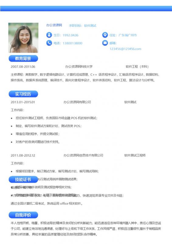 白色简约互联网软件测试员个人简历Word模板-办公资源网