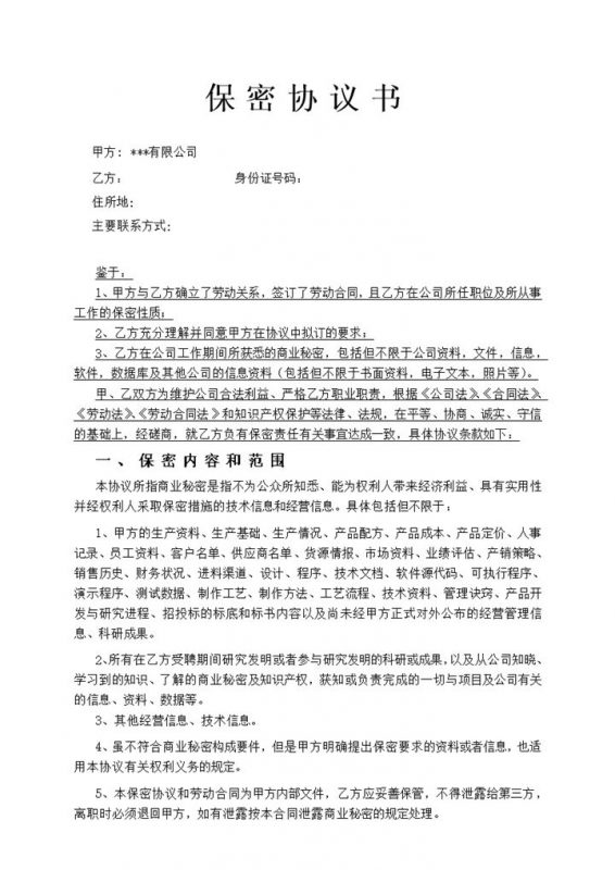 公司企业员工保密协议书Word模板-办公资源网