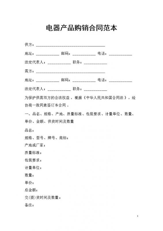电器产品采购通用购销合同书范本Word模板-办公资源网