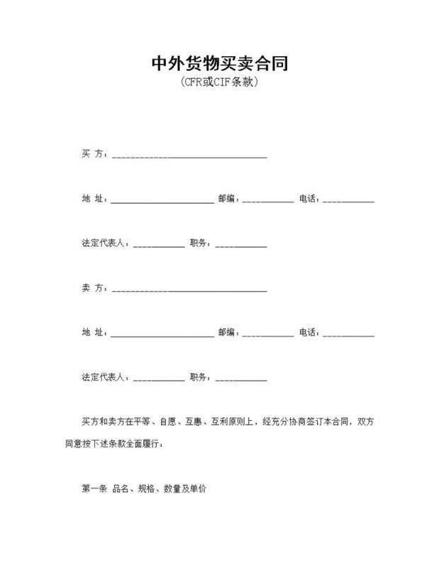 2027年最新跨境公司中外货物买卖合同(CFR或CIF条款)-办公资源网