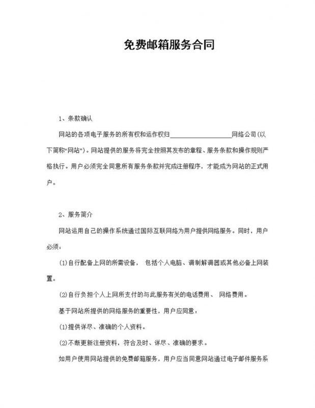 公司企业集团免费邮箱服务合同书范本Word模板-办公资源网