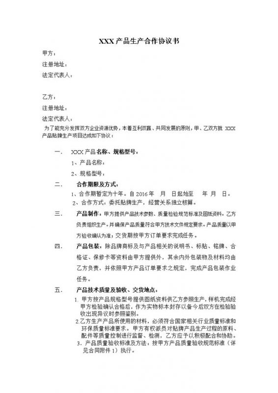 产品生产合作协议书范本Word模板-办公资源网