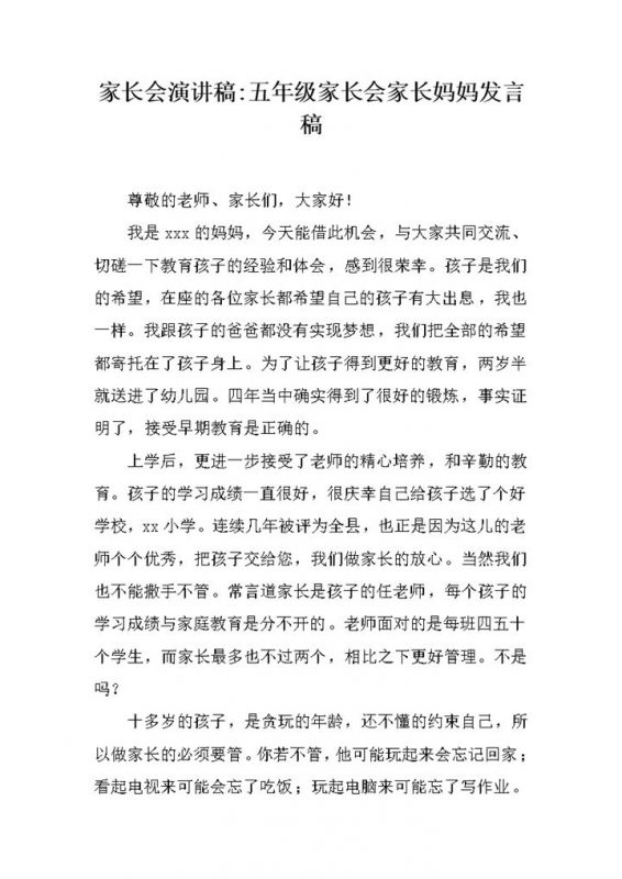 家长会演讲稿五年级家长会家长妈妈发言稿word模板-办公资源网