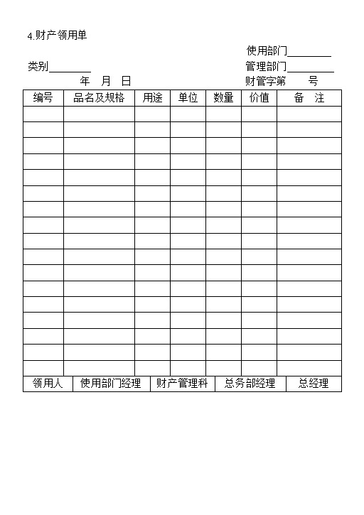 公司财务标准财产领用登记单Word模板-办公资源网