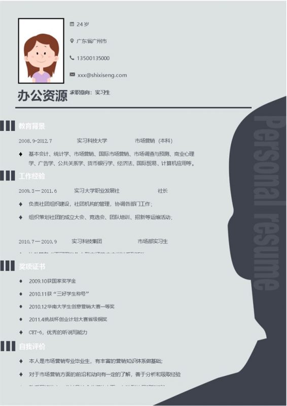 灰色大气实习生工作岗位求职简历Word模板-办公资源网