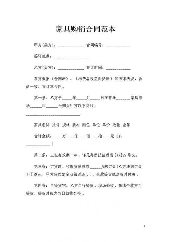 家具采购通用的产品购销协议书范本Word模板-办公资源网