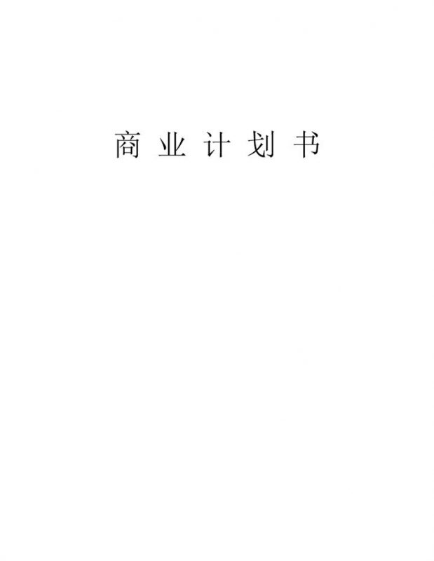 XX通信股份有限公司商业计划书Word模板-办公资源网