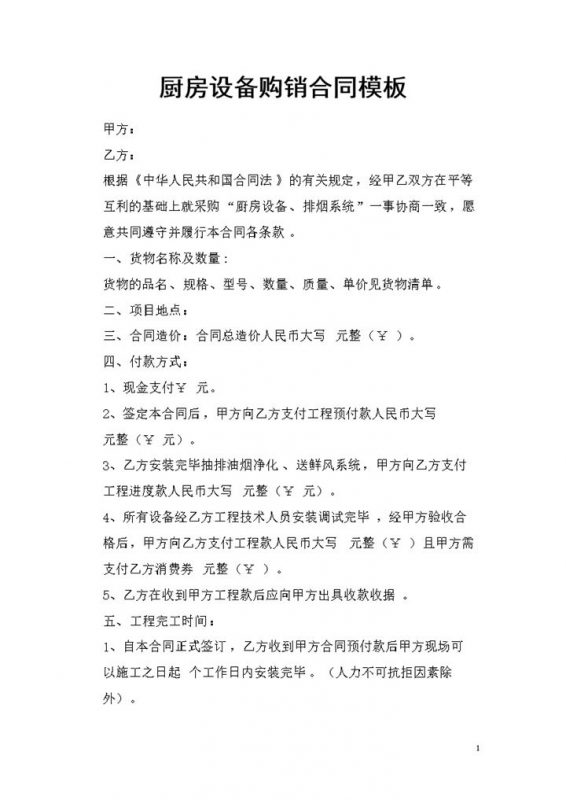 厨房设备排烟系统购销合同书范本Word模板-办公资源网