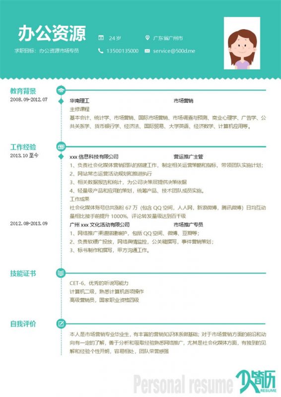 绿色小清新市场专员招聘简历求职Word模板-办公资源网