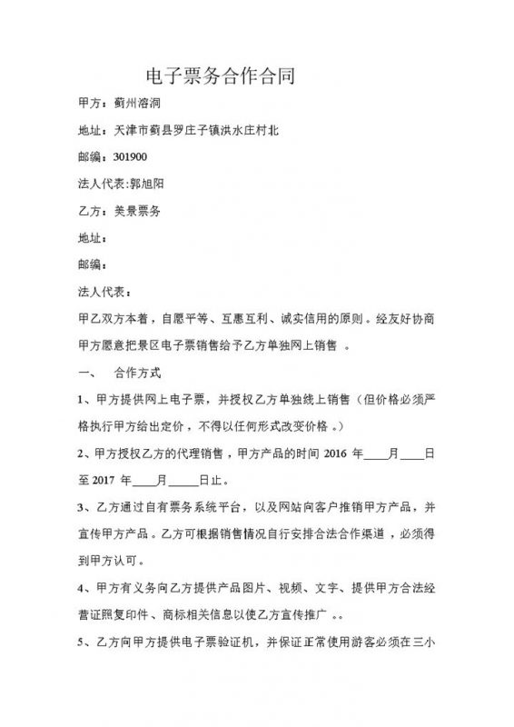 电子票务合作合同范本Word模板-办公资源网