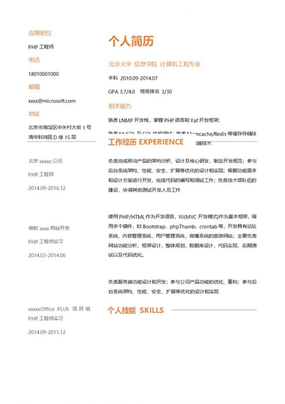 简洁橘白色工程师求职简历Word模板-办公资源网