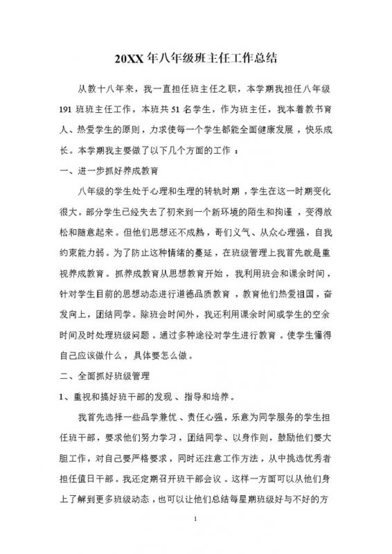 20XX年八年级班主任工作总结Word模板-办公资源网