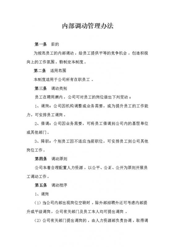 公司员工内部调动管理办法细则报告word模板-办公资源网