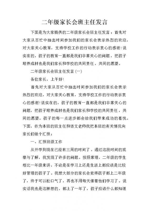 二年级家长会班主任发言Word模板-办公资源网
