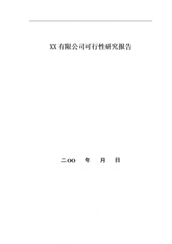 XX有限公司建设项目可行性研究报告Word模板-办公资源网