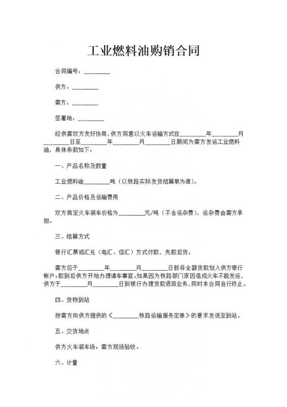 建材购销合同工业燃料油购销合同范本Word模板-办公资源网