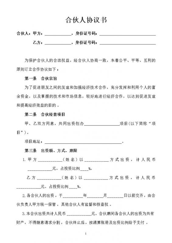 合伙经营投资入伙退伙出资的转让合同范本word模板-办公资源网