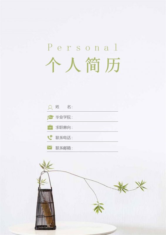 清新文艺行政专员岗位个人工作简历Word模板-办公资源网