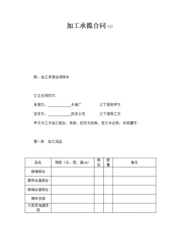 货品加工成品要求承揽协议合同书word模板-办公资源网