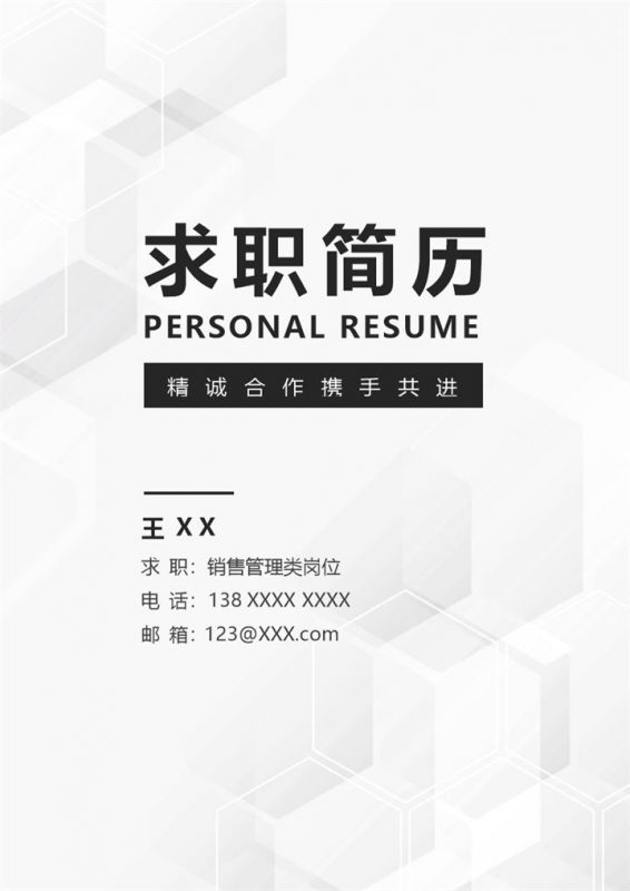 灰色商务风格销售管理类个人求职简历套装Word模板-办公资源网