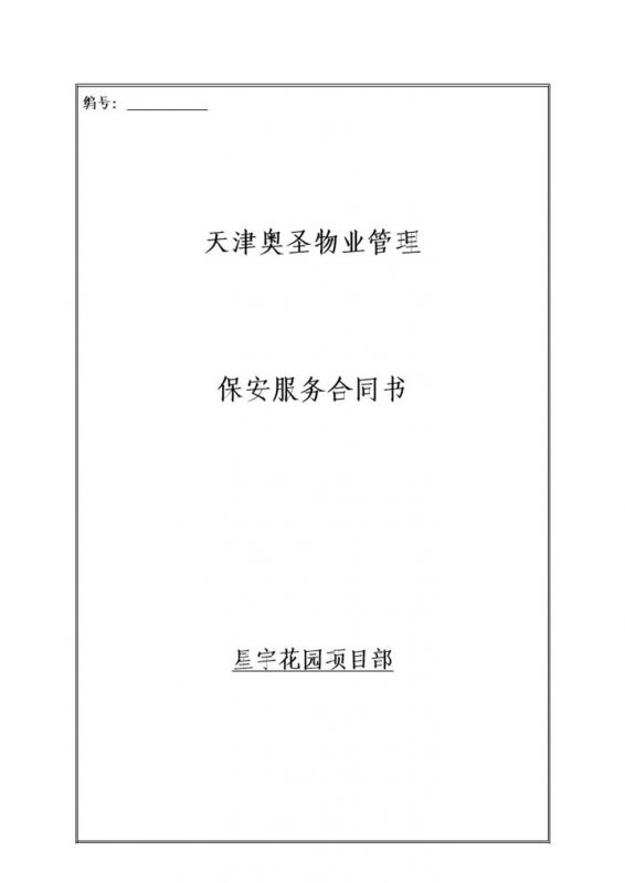 物业保安服务服务标准明细协议合同范本word模板-办公资源网