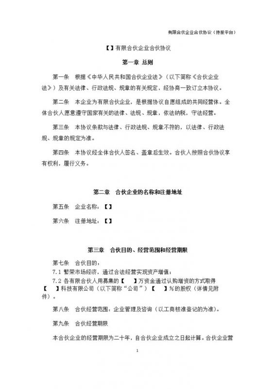 简洁风格有限合伙企业公司合伙协议书范本Word模板-办公资源网