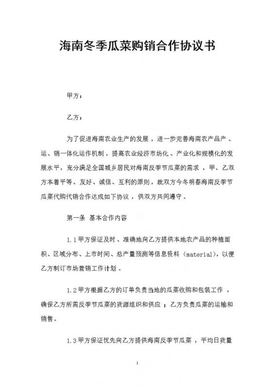全新通用版海南冬季瓜菜购销合作协议书Word模板-办公资源网
