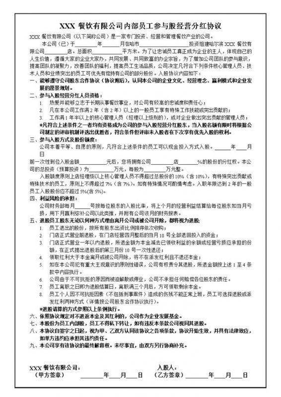 内部员工参与股经营分红协议书范本Word模板-办公资源网