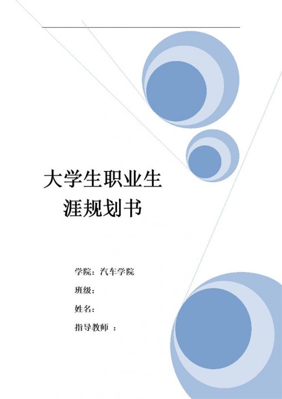 汽车专业大学生个人职业生涯规划书Word模板-办公资源网