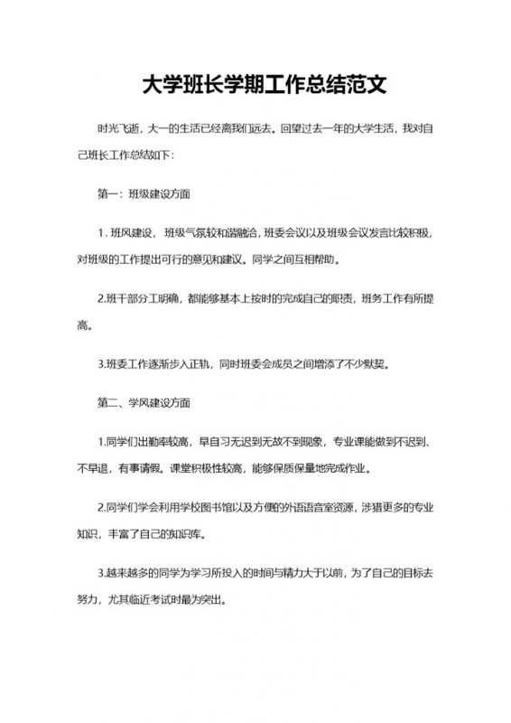 大学班长学期工作总结范文Word模板-办公资源网