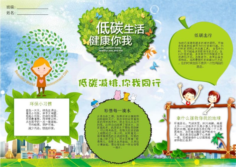 低碳生活健康你我手抄报Word模板-办公资源网