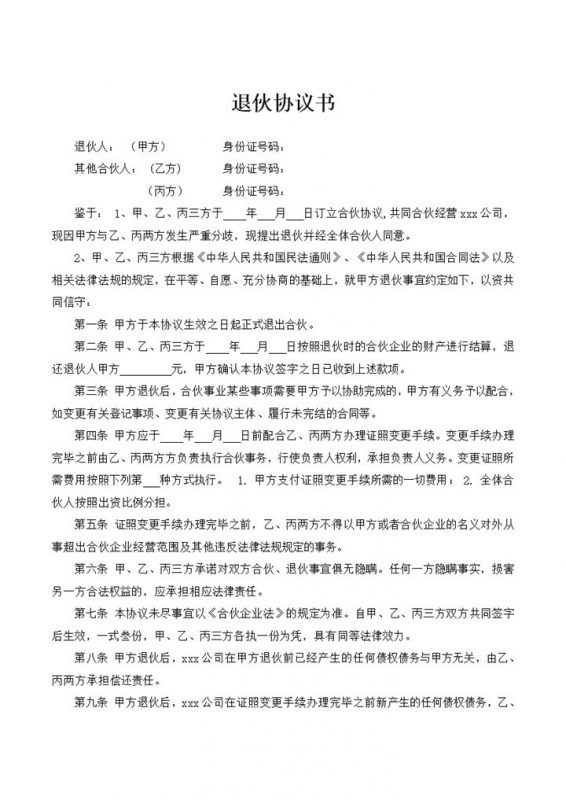 合伙经营公司分歧退伙协议合同范本word模板-办公资源网