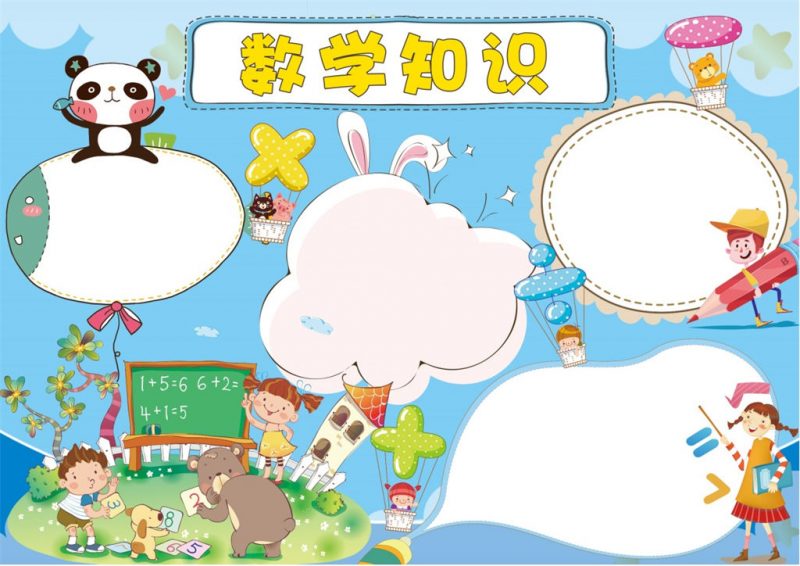 蓝色卡通数学知识小报数学手抄报word模板-办公资源网