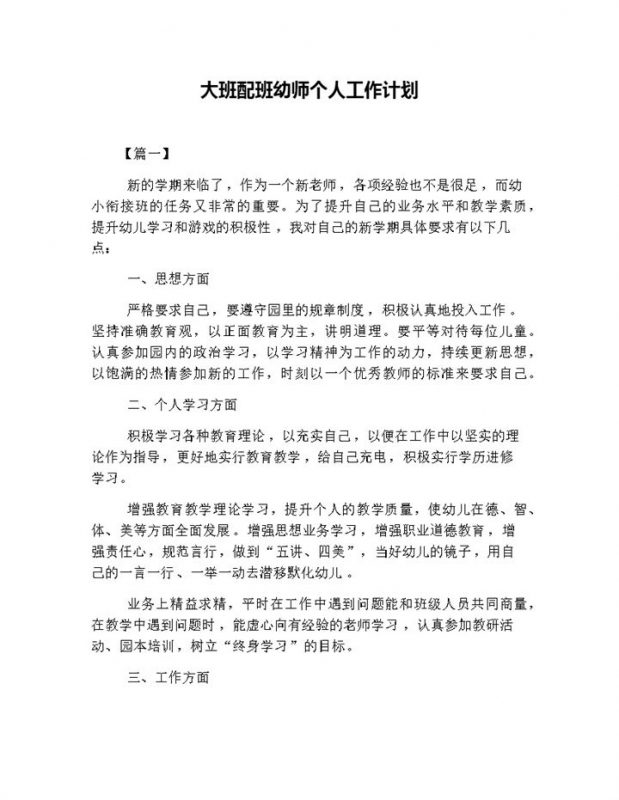 大班配班幼师个人工作计划word模板-办公资源网