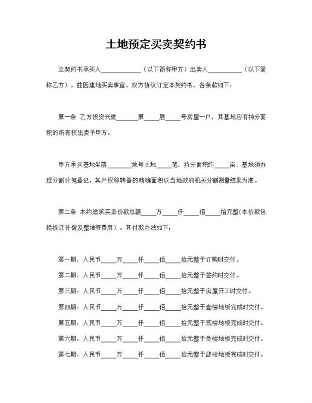 土地预定买卖契约书土地买卖合同协议书Word模板-办公资源网