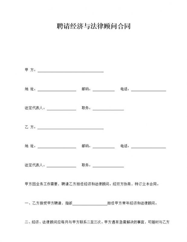 聘请经济与法律顾问合同word模板-办公资源网