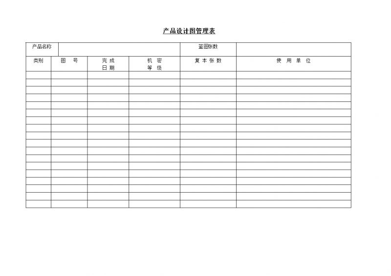 产品设计图纸记录管理表格Word模板-办公资源网