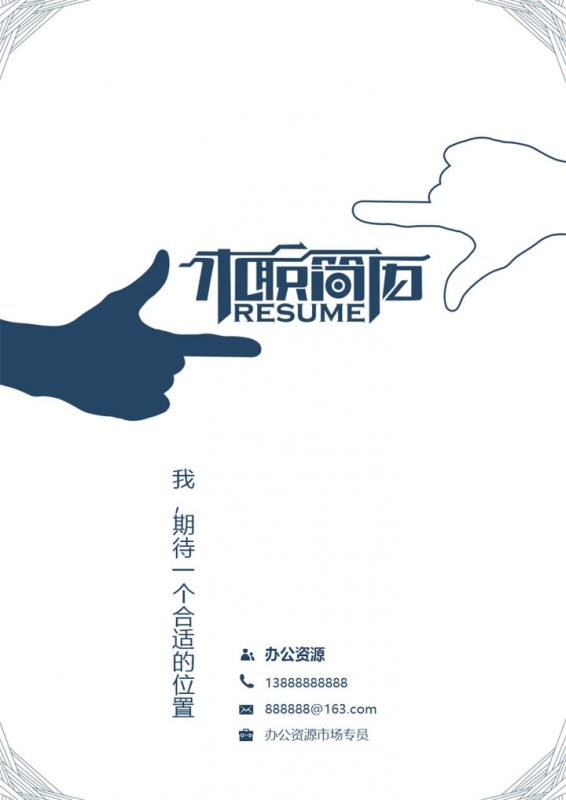 简洁大气手势简历封面个人求职简历Word模板-办公资源网