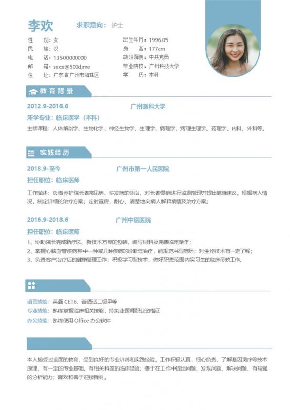 蓝色淡雅医疗行业求职人员简历Word模板-办公资源网