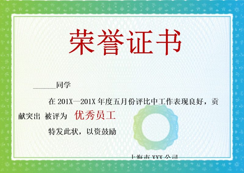 某公司五月份优秀员工证书颁发荣誉证书制作Word模板-办公资源网
