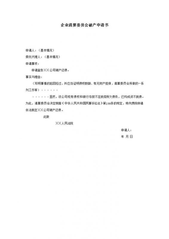 企业清算委员会破产申请书word模板-办公资源网
